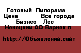 Готовый  Пилорама  › Цена ­ 2 000 - Все города Бизнес » Лес   . Ненецкий АО,Варнек п.